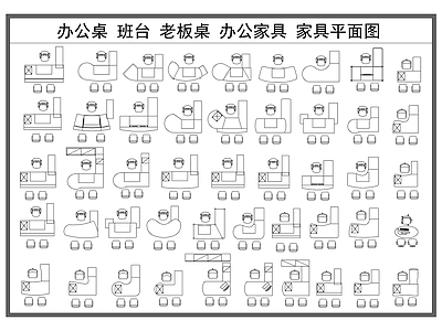 桌椅 办公桌椅 班台 老板桌 办公家具 家具平面图