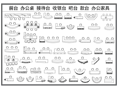 家具图库 前台 办公桌椅 接待台 收银台 办公家具平面图