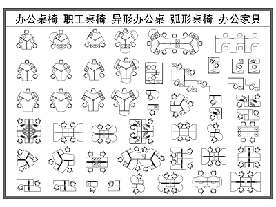 桌椅 办公桌椅 职工桌椅 异形办公桌 弧形办公桌 办公家具