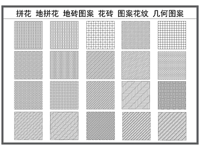 地面拼花 拼花 地拼花 花砖 广场地砖 铺设图案