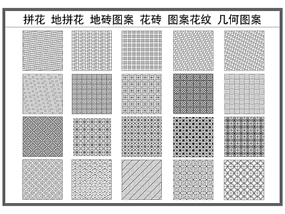 地面拼花 拼花 地拼花 花砖 广场地砖 铺设图案