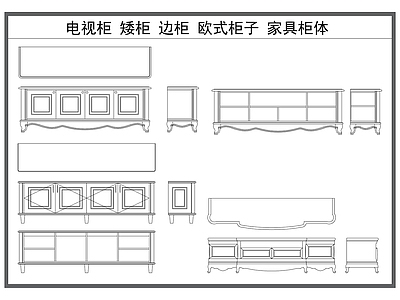 家具图库 电视柜 矮柜 底柜 欧式柜子 家具柜体