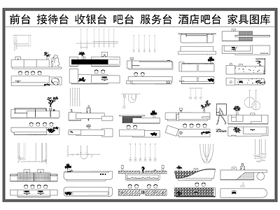 办公家具图库 前台 接待台 收银台 服务台吧台 办公家具