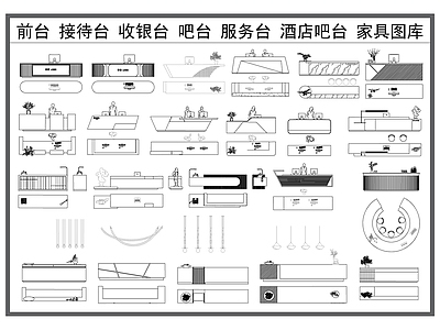 办公家具图库 前台 接待台 服务台 收银台 吧台