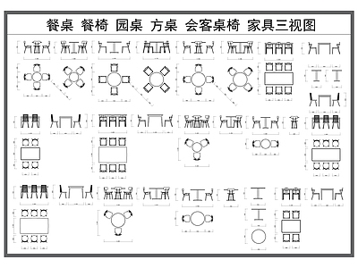 桌椅 餐桌 餐椅 圆桌 咖啡桌 家具三视图