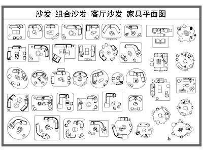 沙发 沙发 组合沙发 客厅沙发 沙发平面图 家具平面图库