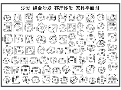 沙发 沙发 组合沙发 客厅沙发 沙发平面图 家具图库