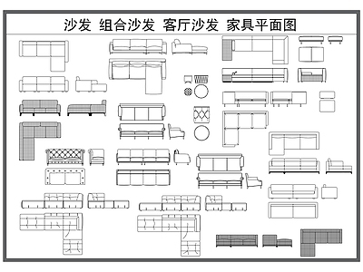 沙发 沙发 组合沙发 客厅沙发 家具平面图 会客沙发
