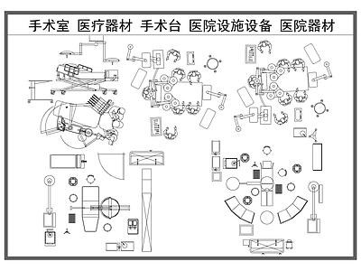 其他医疗空间 手术室 医疗器材 手术台 医院设施 医院设备器材
