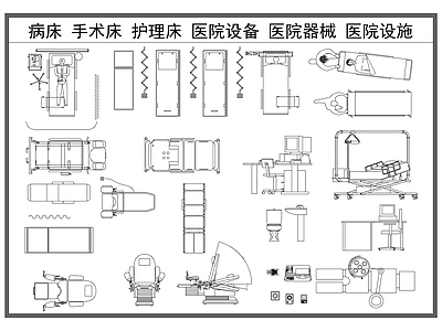 综合器材设备图库 病床 手术床 护理床 医疗器材 医院设施