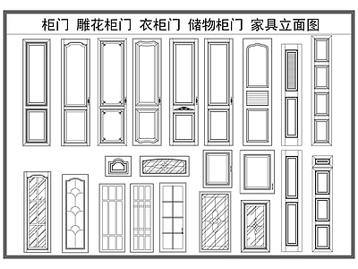 柜子 柜门 衣柜门 雕花柜门 柜体立面 家具立面图库
