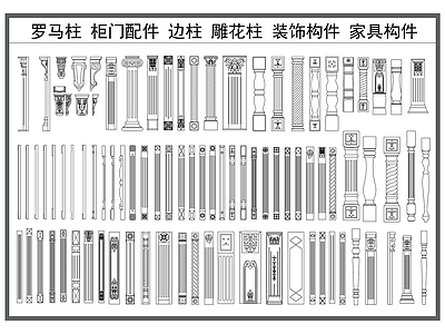 装饰线条 罗马柱 柜门线条 边柱 雕花立柱 家具构件