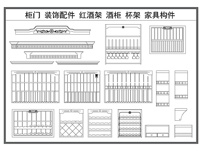 装饰线条 柜门 置物架 红酒架 酒柜 家具构件