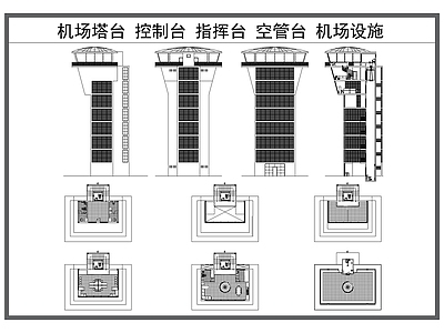 其他工装空间 机场塔台 控制台 指挥台 空管台 机场设施建筑
