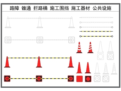 其他图库 路障 锥桶 拦路护栏 施工围挡 公共设施
