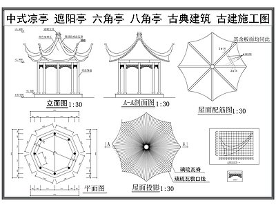仿古建筑 中式凉亭 遮阳亭 六角亭 八角亭 仿古建筑施工图