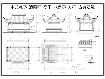 仿古建筑 中式凉亭 遮阳亭 亭子 方亭 仿古建筑施工图