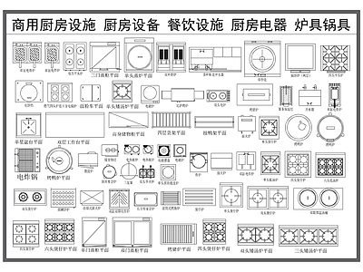 厨房设施 商用厨房设施 厨房设备 餐饮设备 厨房电器 灶具锅具