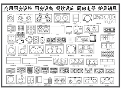 厨房设施 商用厨房设施 厨房设备 餐饮后厨用品 厨房电器 灶具锅具
