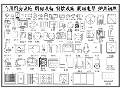 厨房设施 灶具锅具 商用厨房设备 餐饮后厨用品 厨房电器 商业厨房