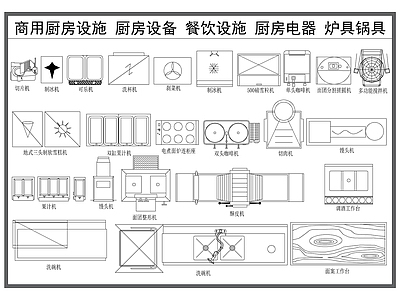 综合器材设备图库 厨房设备 餐饮后厨设施 商用厨房器材 厨房电器 灶具锅具