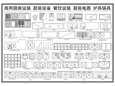 厨房设施 商业厨房器材 餐饮后厨设施 厨房电器 厨房设备 灶具炉具