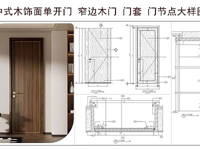 综合门节点 中式木饰面单开门 窄边木门 门套 门节点