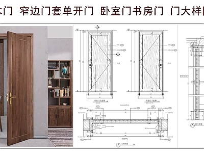 综合门节点 卧室门书房门 木门 单开门 窄边门套单开门 门节点