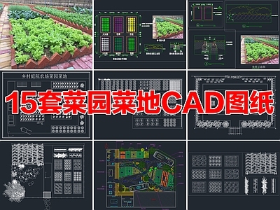 15套菜园菜地乡村农场庭院菜园景观CAD图纸