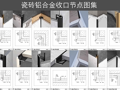 收口节点 瓷砖铝合金收口 瓷砖阴阳角收口 金属收口型材 墙砖收口节点