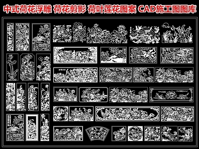 雕花 中式荷花浮雕 荷花图案 荷花剪影雕花 荷叶莲花图案 荷花墙饰挂件