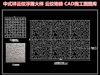雕花 中式祥云纹浮雕 云纹地砖卷云纹 地雕铺装纹样 浮雕铺装 施工图图库