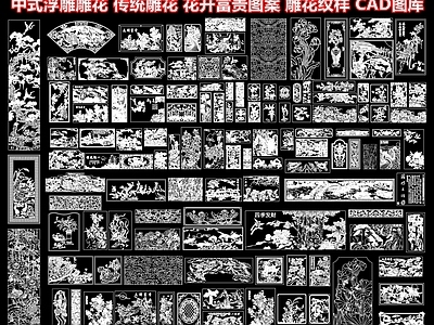 雕花 中式浮雕雕花 传统雕花 花开富贵图案 雕花纹样 施工图图库
