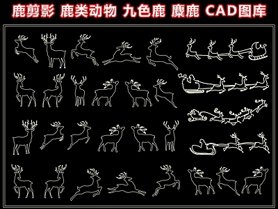 动物 鹿剪影 鹿类动物 九色鹿梅花鹿 麋鹿圣诞鹿 施工图图库