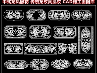 雕花 中式龙凤雕花 传统龙纹凤凰纹 龙凤呈祥浮雕 施工图图库