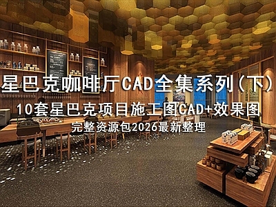 咖啡厅 星巴克咖啡厅 咖啡厅奶茶店 星巴克图纸