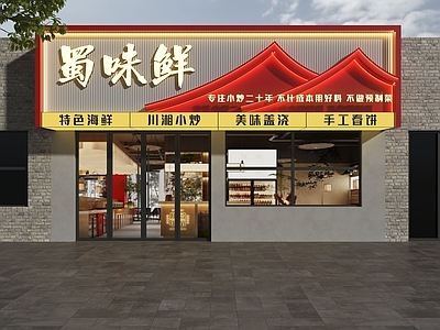 新中式门头 川菜馆门头 私房菜门头 新中式饭店门头 饭店门头 家常菜门头