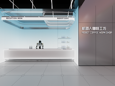 未来主义咖啡厅 现代科技展厅 机器人咖啡 机器人展厅