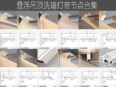 灯节点 悬浮吊顶灯带 悬浮吊顶洗墙灯 吊顶藏灯节点 反光灯槽节点图 斜边灯槽节点