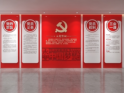 党建室 党建文化墙 入党誓词文化墙