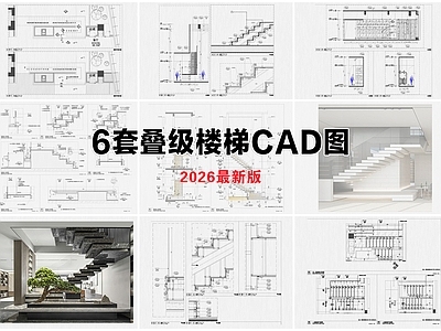 楼梯节点 楼梯 叠级楼梯 步梯
