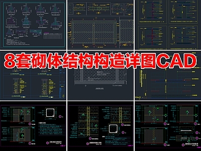 建筑综合节点 砌体结构构造 砌体构造 砌体结构