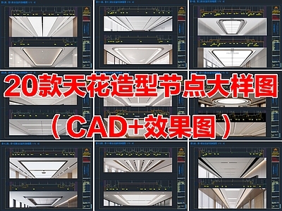 20款工装会议室天花造型节点大样图吊顶节点CAD详图
