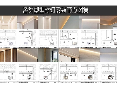 灯节点 型材灯带安装图集 悬浮吊顶节点 批灰款吊顶灯槽 反光灯槽节点 LED灯带型材