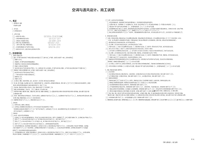 其他类型图纸 空调设计说明 通风设计说明