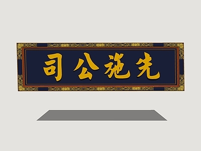 中式招牌 店招 民俗店招 牌匾