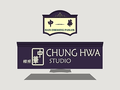 复古立体LOGO 海派店招 广告牌 广告牌匾