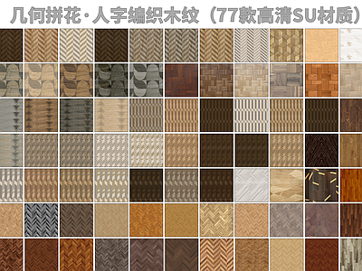 现代地板 几何拼花人字木纹 拼花编织木地板 艺术拼花木地板 人字拼花木地板 鱼骨人字地板合集