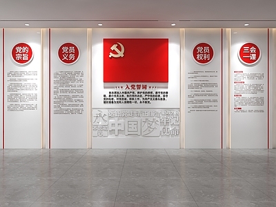 党建室 党建文化墙 入党誓词文化墙