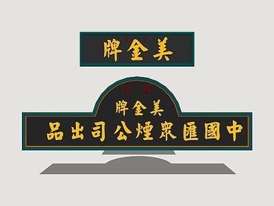 中式立体LOGO 商业牌匾 民俗店招 海派商业招牌